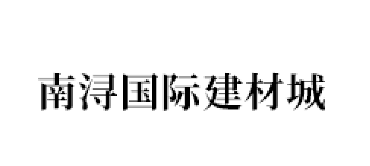 南浔国际建材城品牌