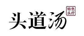 头道汤品牌