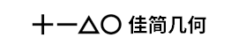 佳简几何品牌