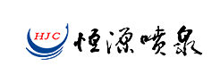 恒源喷泉HJC品牌