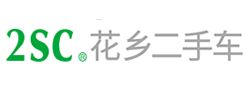 花乡二手车2SC品牌