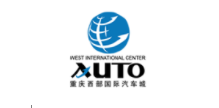 重庆西部国际汽车城品牌