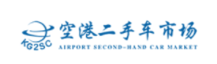 空港二手车市场品牌