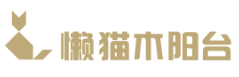 懒猫木阳台品牌