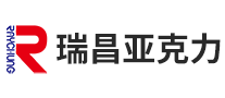 瑞昌亚克力品牌
