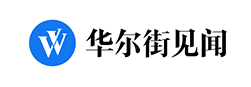 华尔街见闻品牌