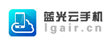 蓝光云手机品牌