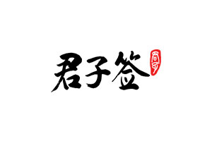 君子签品牌