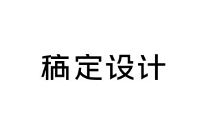 稿定设计品牌