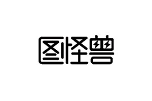 图怪兽品牌
