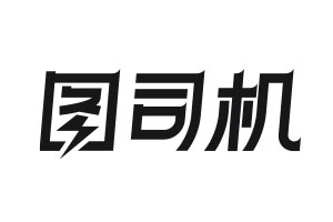 图司机品牌