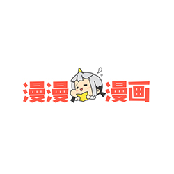 漫漫漫画品牌
