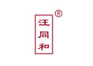 汪同和品牌