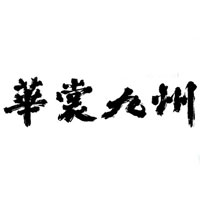华裳九州品牌