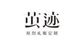 茧迹品牌