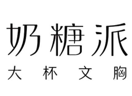 奶糖派品牌