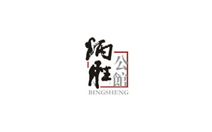 炳胜公馆品牌