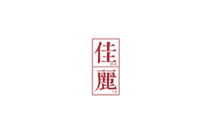 佳丽餐饮品牌