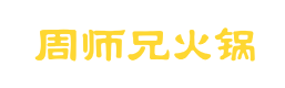 周师兄火锅品牌