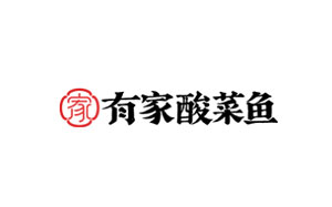 有家酸菜鱼品牌