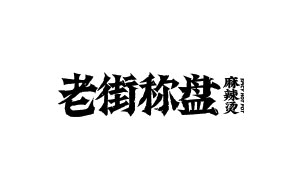 老街称盘品牌