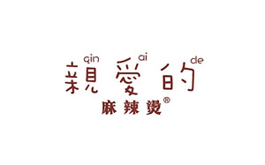 亲爱的麻辣烫品牌