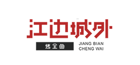 江边城外品牌