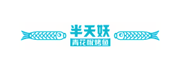 半天妖烤鱼品牌