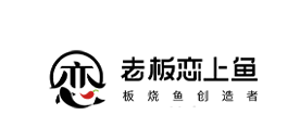 老板恋上鱼品牌