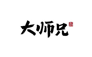 大师兄品牌