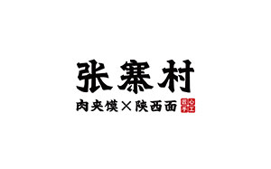 张寨村品牌