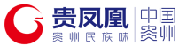 贵凤凰品牌