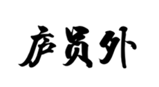 庐员外品牌