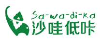 沙哇低咔品牌