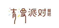 清漫派对品牌