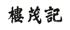 楼茂记品牌