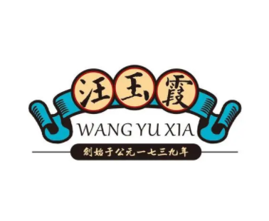 汪玉霞品牌