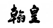 翰皇品牌