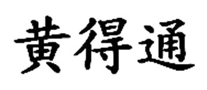 黄得通品牌