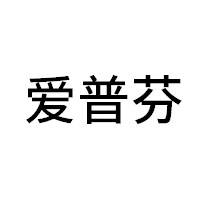 爱普芬品牌