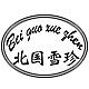 北国雪珍品牌