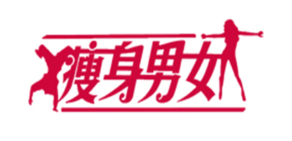 瘦身男女品牌