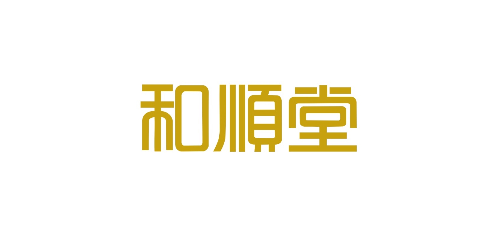 和顺堂品牌