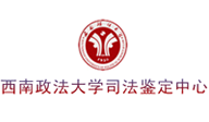西南政法大学司法鉴定中心品牌