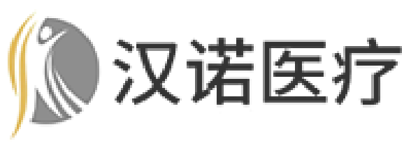 汉诺医疗品牌