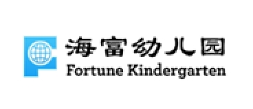 海富幼儿园品牌