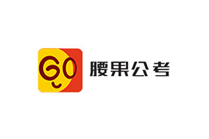 腰果公考品牌