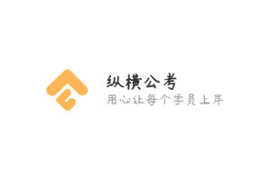 纵横公考品牌