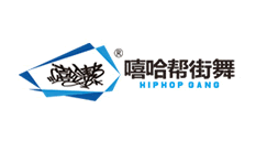 嘻哈帮街舞品牌