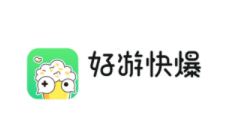 好游快爆品牌